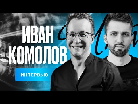 Иван Комолов — про МРТ в стоматологии (с демонстрацией)