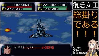 祝30周年【第4次スーパーロボット大戦】補完計画第24話B