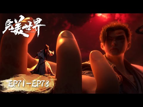 ENG SUB | Perfect World P71-EP78 | Full Version | Tencent Video-ANIMATION