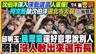 沈伯洋直搗大安區擠爆！翁曉玲砍預算又請款