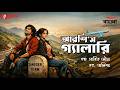 Arshi S Gallery Bengali Audio Drama Mirchi Bangla Originals