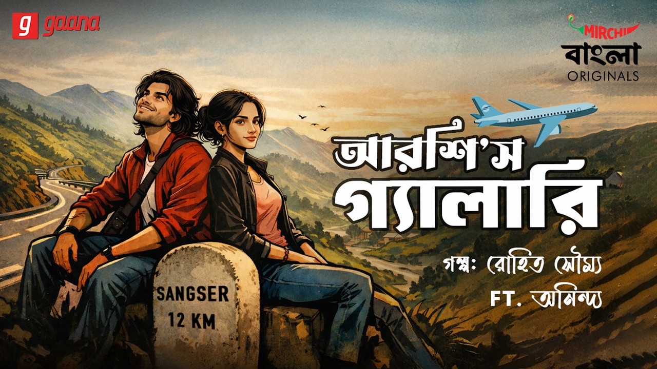 Arshi's Gallery | Bengali Audio Drama | Mirchi Bangla Originals