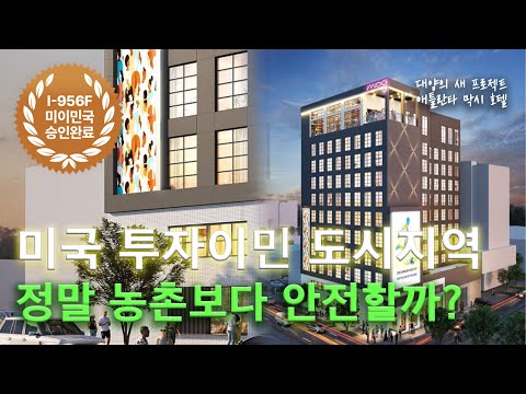 미국 투자이민 EB-5 시리즈 EP.1｜도시지역 프로젝트 핵심가이드