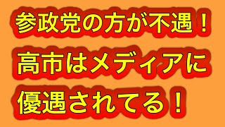参政党の方が不遇！高市はオールドメディアに守られてる！所詮は自民党。広告代理店は自民の味方！