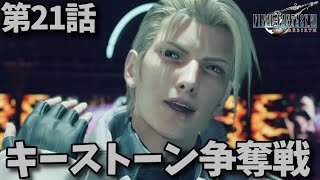 FF7リバース第21話「キーストーン争奪戦」メインストーリー鑑賞シリーズ 4K字幕なし日本語音声PS5