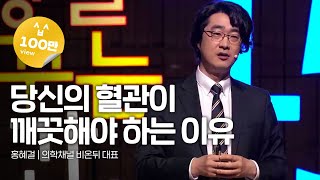18- 혈관이 깨끗해야 하는 이유 - 홍혜걸 박사의 강연