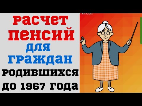 Расчет пенсий для граждан, родившихся до 1967 года