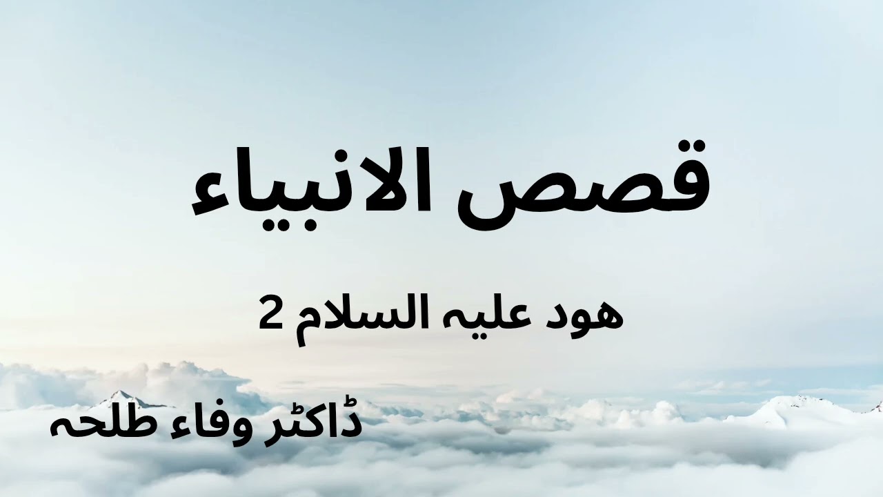 Prophets Stories - Hud a.s - Part 2 - Dr. Wafaa Talha