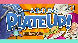 【PLATE UP!】どうやらレストランを経営することになったようです。#1(Packey視点)