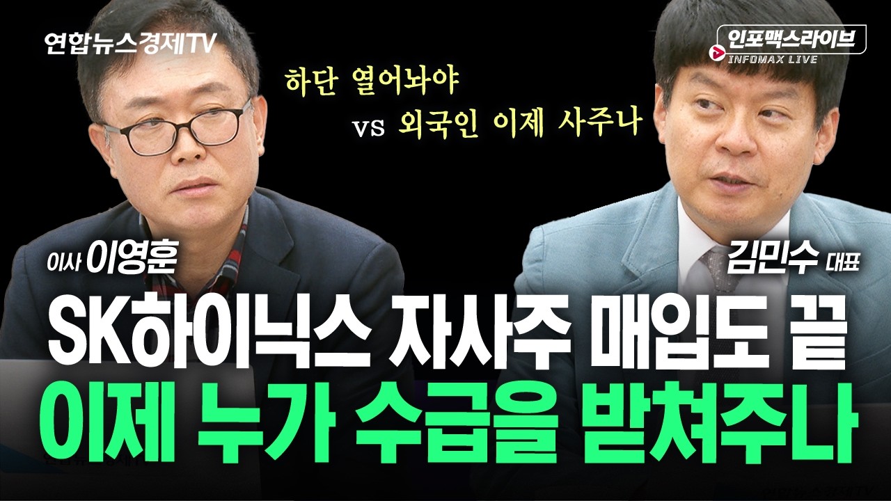 SK하이닉스마저 자사주 매입 종료...이제 누가 수급을 받쳐주나(김민수, 이영훈) | 인포맥스라이브 261021