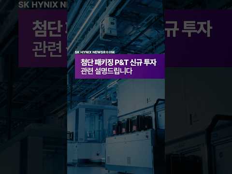 청주 SK하이닉스 첨단패키징(P&T7) 대규모 투자