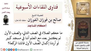 صورة ما حكم الصلاة في الصف الثاني، والصف الأول لم يكتمل بعد؟ لمعالي الشيخ صالح الفوزان