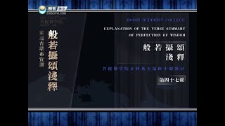 般若摄颂浅释 >> 般若摄颂浅释47
