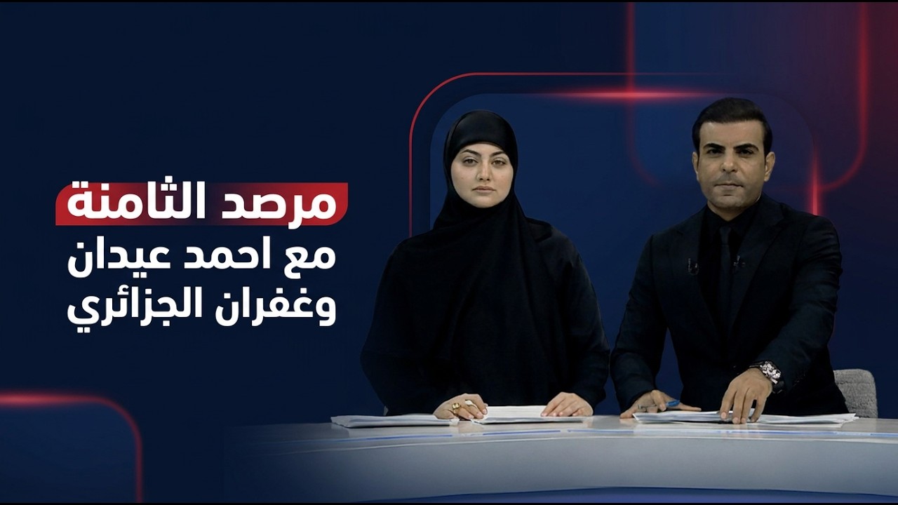 فيديو | مرصد الثامنة مع احمد عيدان وغفران الجزائري
