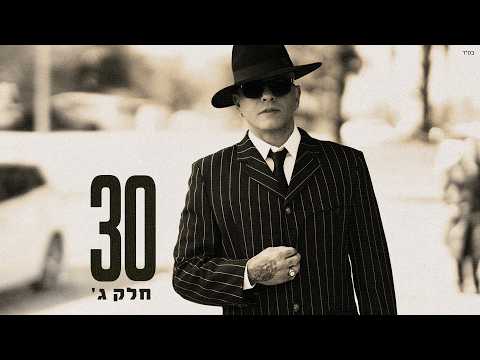 אייל גולן - בין הטוב והרע 2026 (Prod. by Yaaqov Lamay)