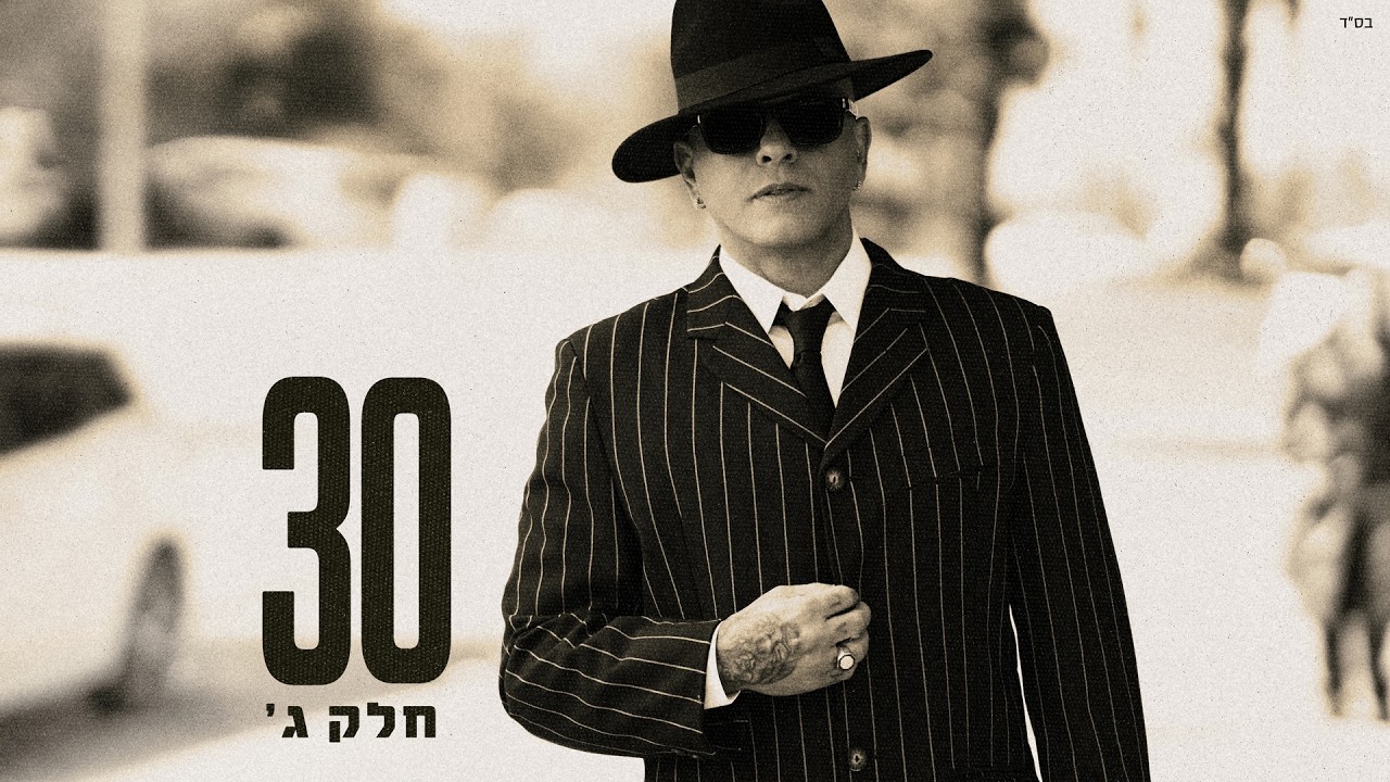 אייל גולן - בן הטוב והרע 2026 (Prod. by Yaaqov Lamay)