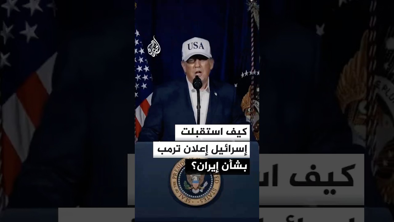 فيديو | كيف استقبلت إسرائيل إعلان ترمب التوصل إلى اتفاق بشأن مذكرة التفاهم مع إيران؟