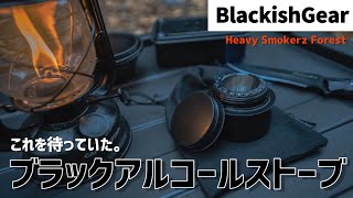 【キャンプギア】ありそうでなかった！ブラックアルコールストーブを徹底検証！おすすめアイテム。【Blackishgear】#アルコールストーブ#アルスト