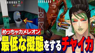 【めっちゃカメレオン】渾身のNPC作戦で畳配信/おもしろさを模索して下ネタにはしるチャイカ【にじさんじ切り抜き/花畑チャイカ/える/レインパターソン/立伝都々/五木左京/白砂あやね/ドーラ/ミラン】