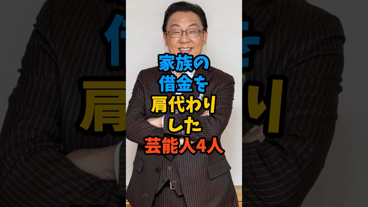 家族の借金を肩代わりした芸能人4人