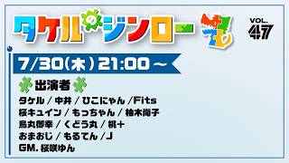 【タケルのジンロー】7/30 みんなは初日に何が見えてるの視点