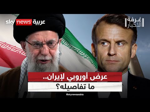 فيديو | ضمانات أوروبية لإيران لتفادي هجوم عسكري جديد.. بشرط | #غرفة_الأخبار