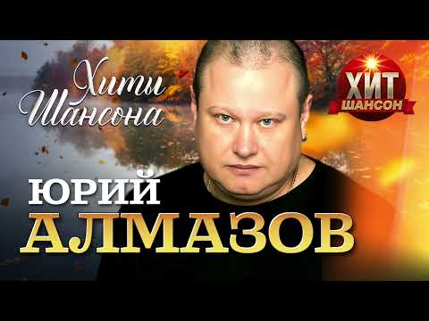 Юрий Алмазов - Хиты Шансона