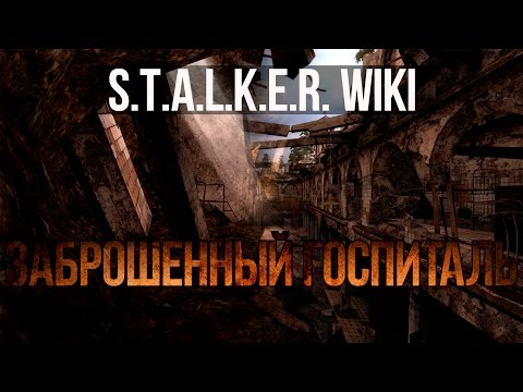 S.T.A.L.K.E.R. WIKI: ЗАБРОШЕННЫЙ ГОСПИТАЛЬ