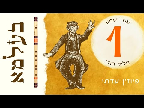 עוד ישמע קרליבך על חליל הודי |  ניר מוצרי להקת בעלמא | להקת חתונות | הרקדה לחתונה 1/10