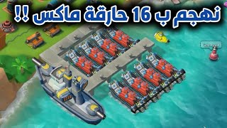 بوم بيتش | تجربة الهجوم ب16 حارقة !!