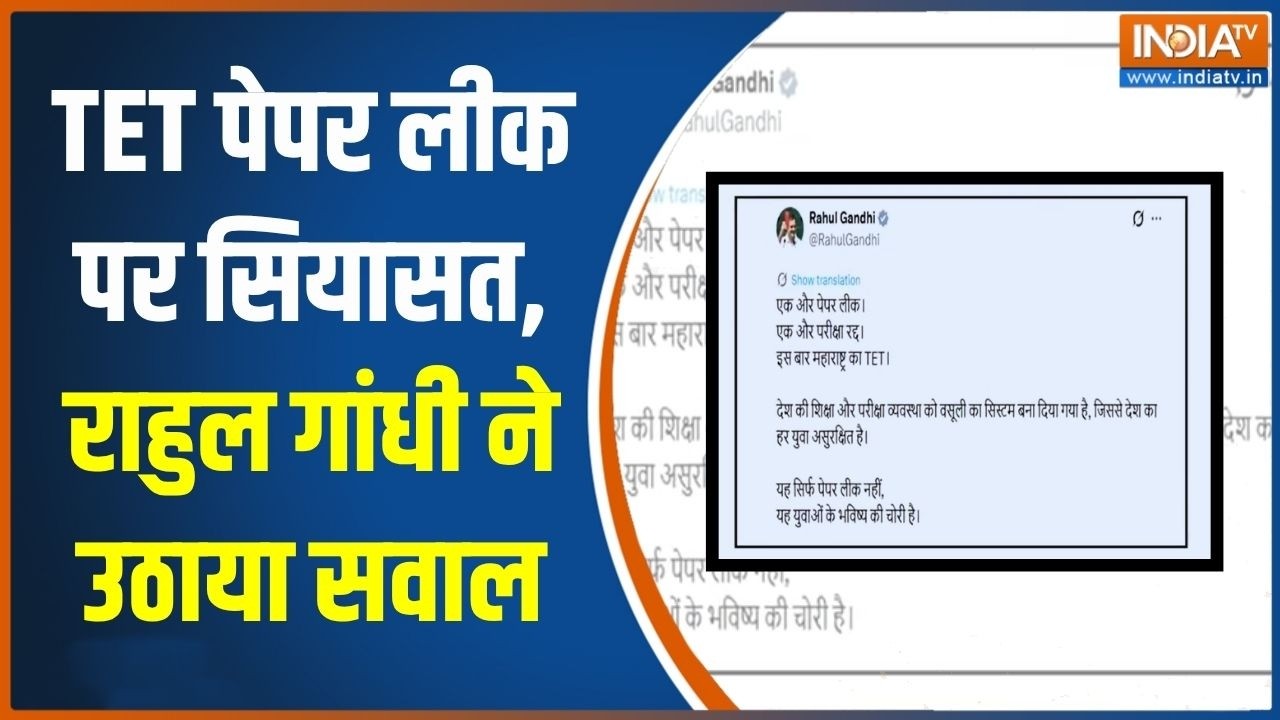 Breaking News: Maharashtra में TET Paper Leak को लेकर सियासत... Rahul Gandhi ने किया बड़ा 