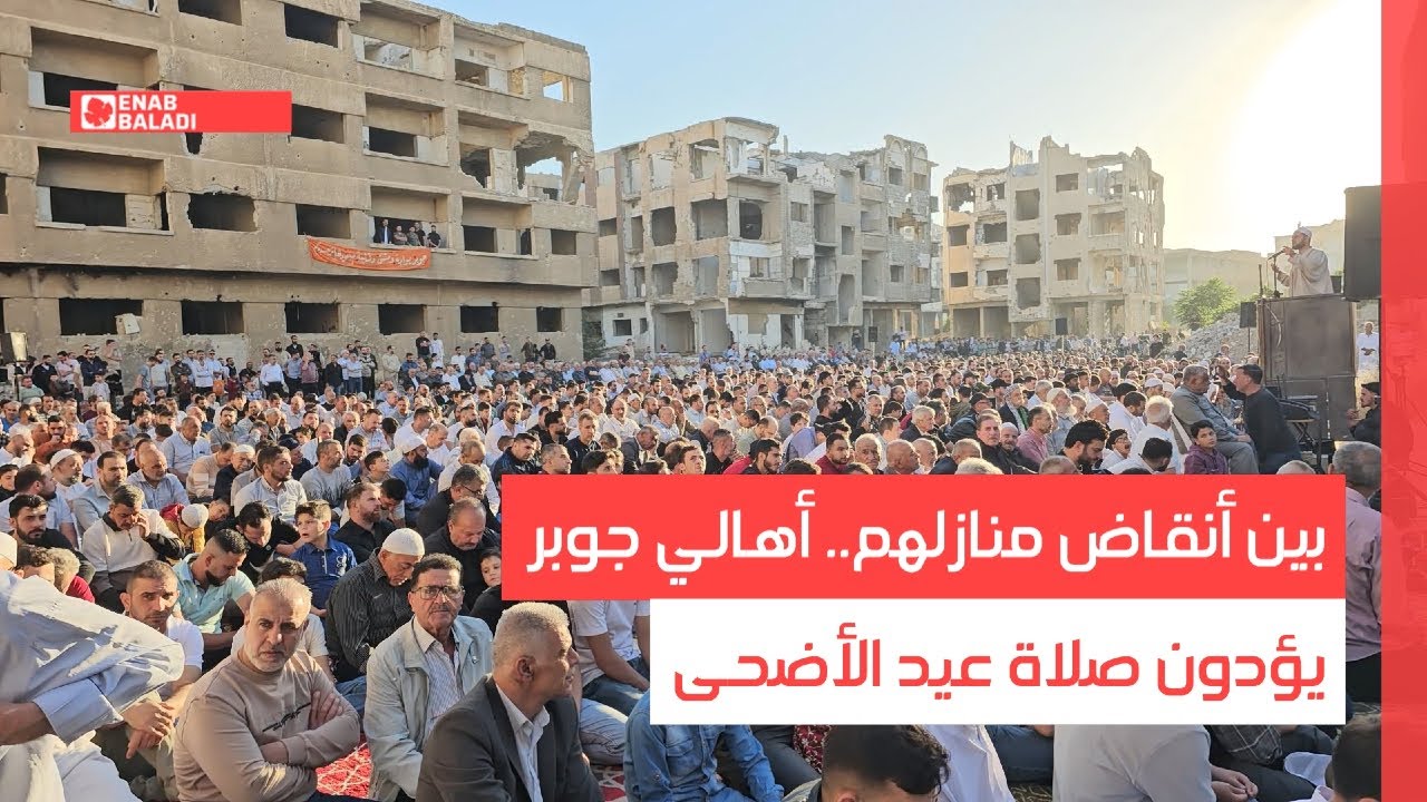 بين أنقاض منازلهم.. أهالي جوبر يؤدون صلاة عيد الأضحى