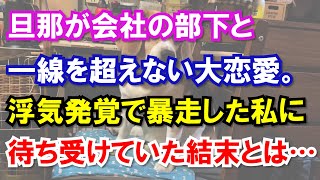 旦那が会社の部下と一線を超えない大恋愛。浮気発覚で暴走した私に待ち受けていた結末とは…