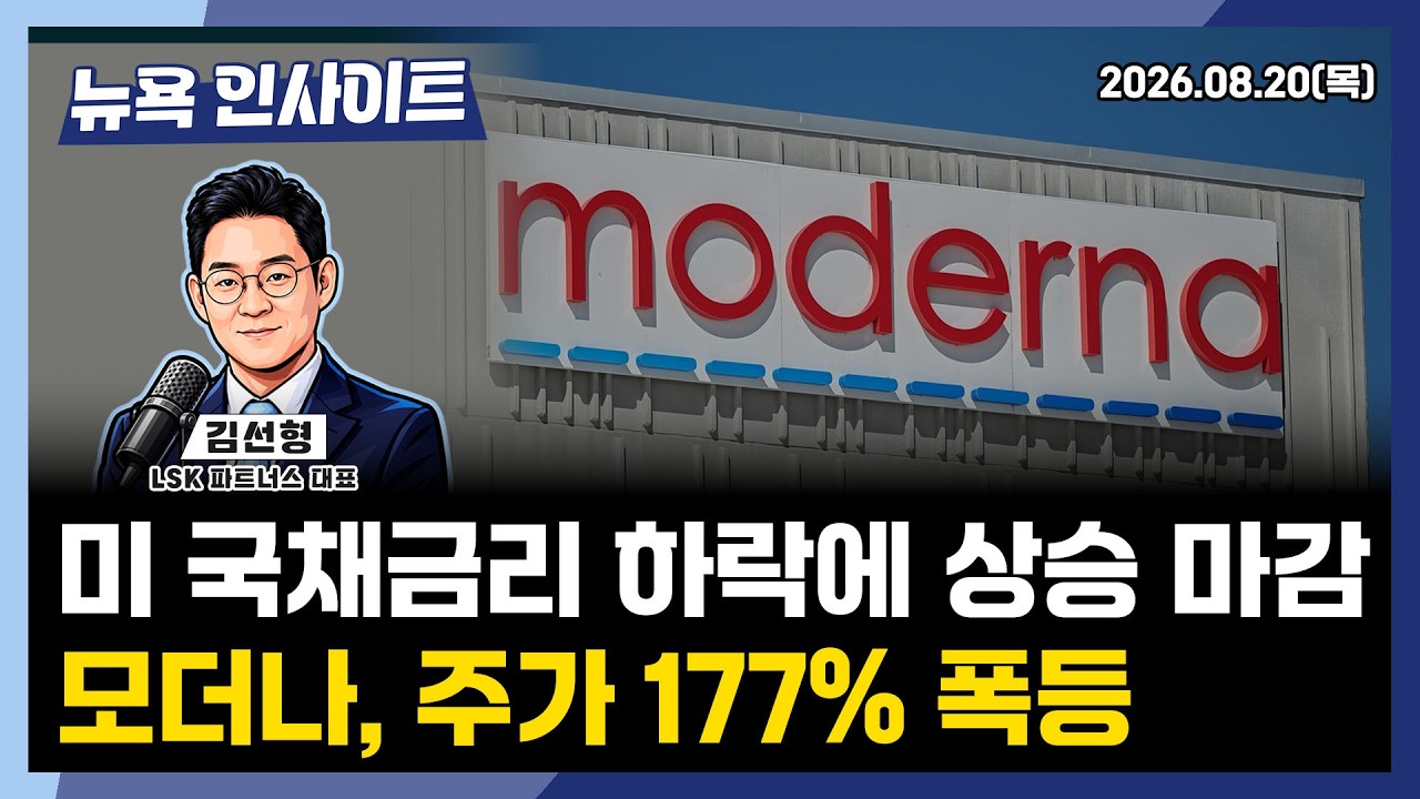 미 국채금리 하락에 상승 마감...모더나, 주가 177% 폭등ㅣ 뉴욕인사이트_김선형 ㅣ260820