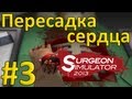 Surgeon Simulator #3 - Пересадка сердца 