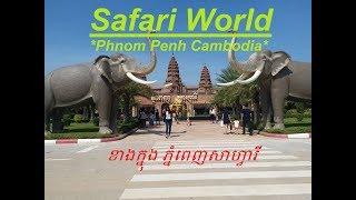 preview picture of video 'Phnom Penh Safari World Zoo// ខាងក្នុង ភ្នំពេញសាហ្វារី  // Cambodia //'