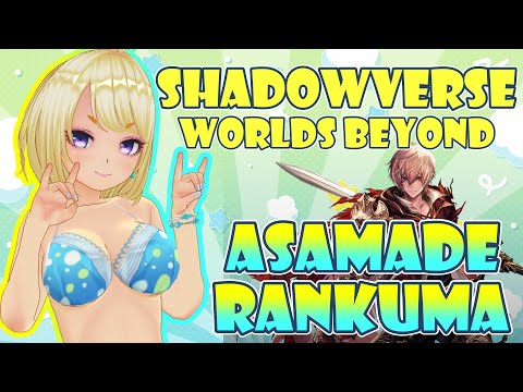 【#シャドバWB】伝説の幕開け最終日ランクマ【Shadowverse: Worlds Beyond 011】#ShadowverseWB