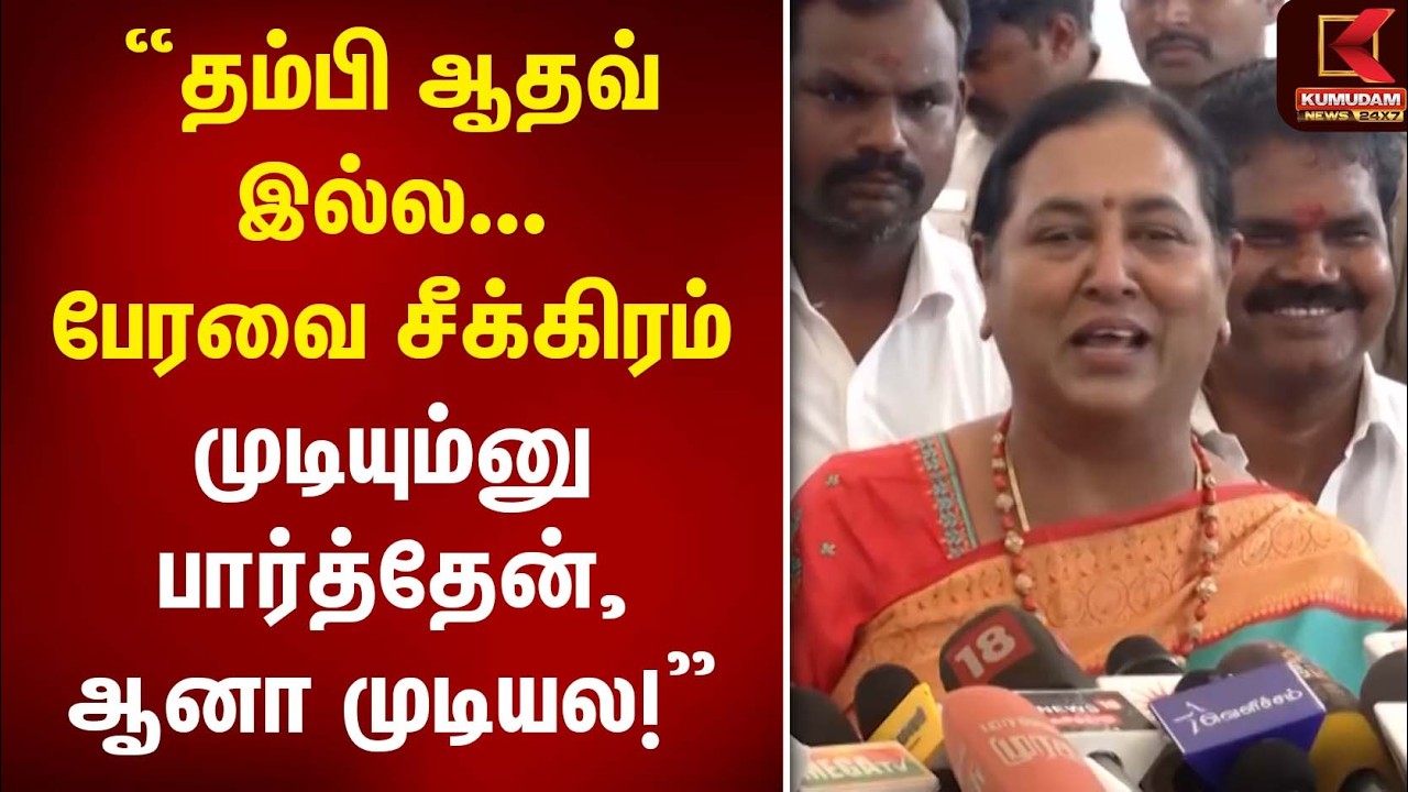 “தம்பி ஆதவ் இல்ல... பேரவை சீக்கிரம் முடியும்னு பார்த்தேன், ஆனா முடியல!” | premalatha | Aadhav Arjuna