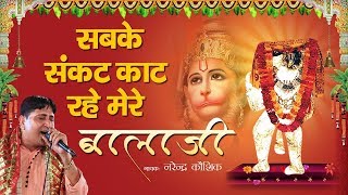 सबके संकट काट रहे बालाजी ~ Super Hit Balaji Bhajan ~ Narender Kaushik ~ Bhakti Bhajan Kirtan