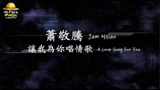2018／蕭敬騰 Jam Hsiao／讓我為你唱情歌 A Love Song For You『動態歌詞Lyrics』