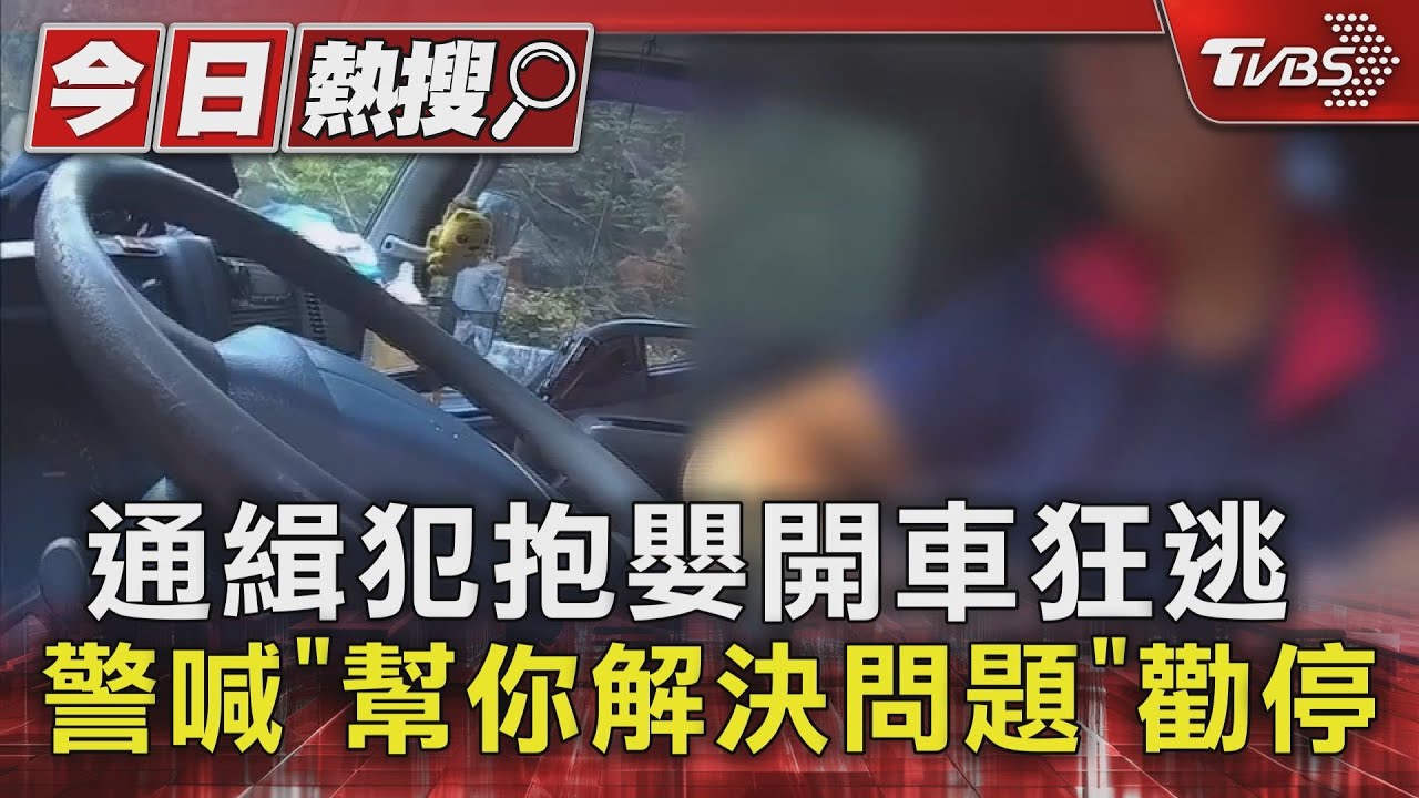 通緝犯抱嬰開車狂逃 警喊「幫你解決問題」勸停