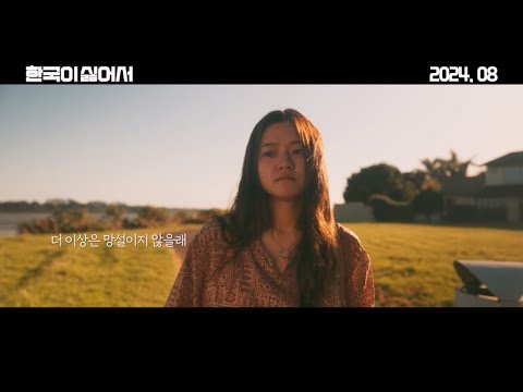 [한국이 싫어서] #다짐 티저 예고편