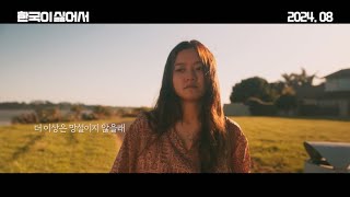 [한국이 싫어서] #다짐 티저 예고편