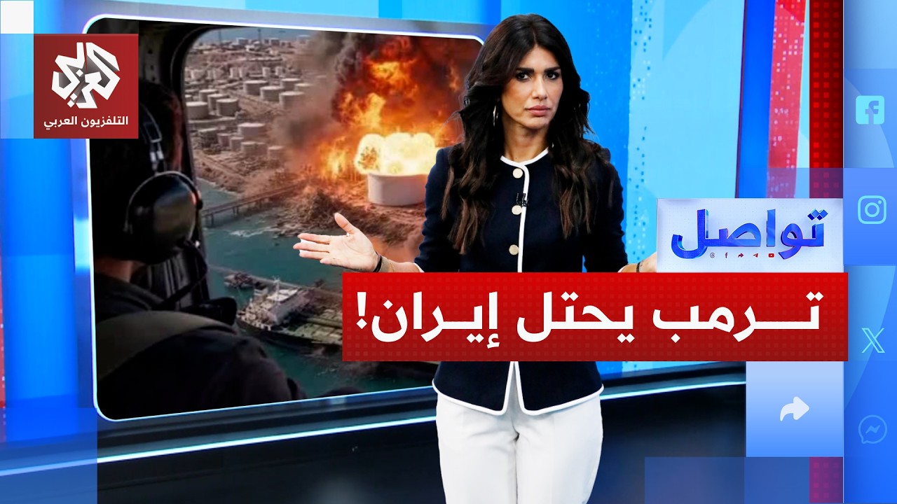 ظل ترمب يحتل إيران على الخريطة.. ما القصة؟ | تواصل