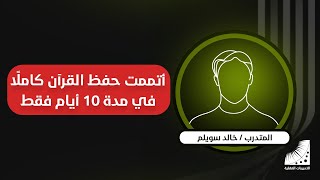 قصص عجيبة يرويها المتدرب حول طريقة الحفظ_السريع بعد ختمه حفظ القرآن كاملا في 10 ايام