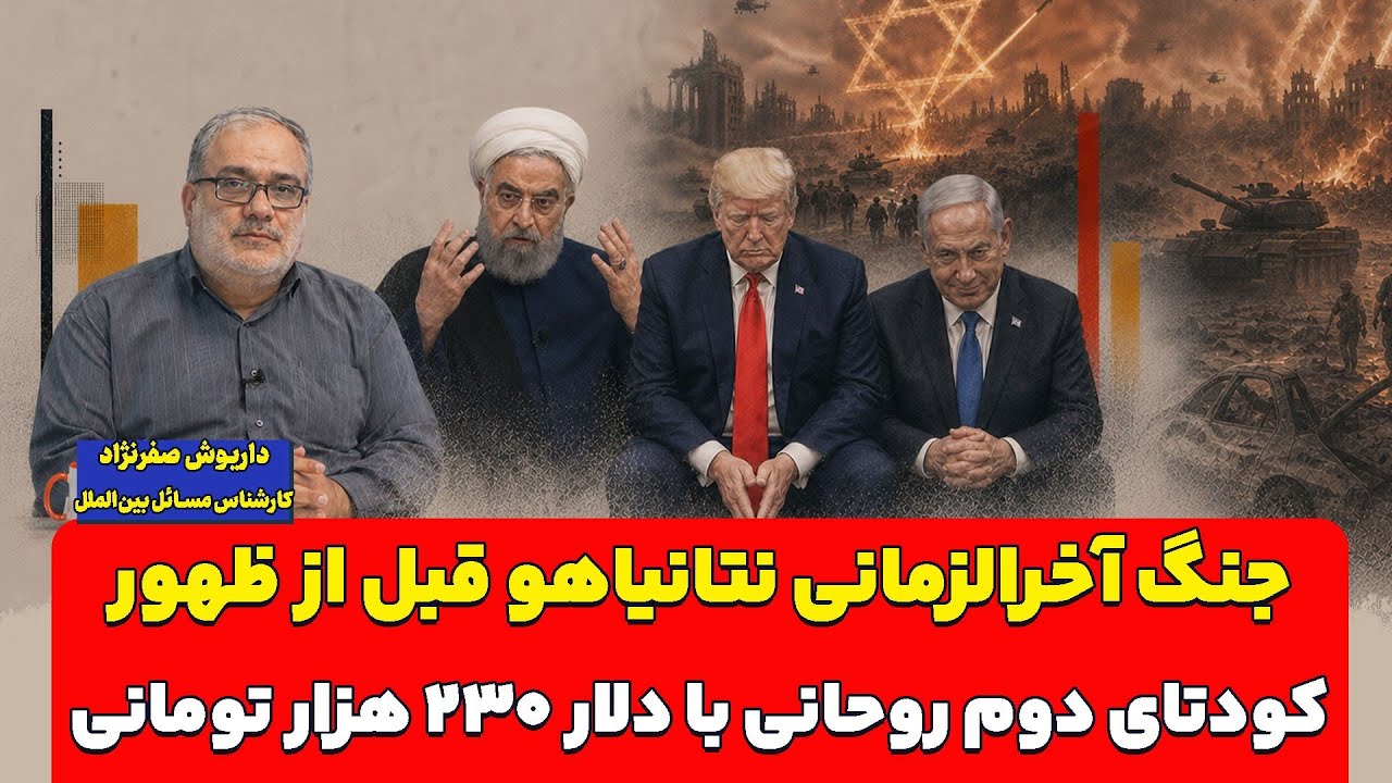 جنگ آخرالزمانی نتانیاهو قبل از ظهور؛ کودتای دوم روحانی با دلار ۲۳۰ هزار توما?