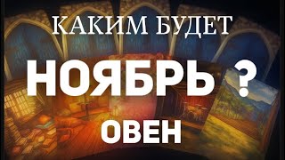 🍀ARIES - NOVEMBER 2025. 🎃What secrets will the magical oracle reveal? Tarot forecast from Tatiana...