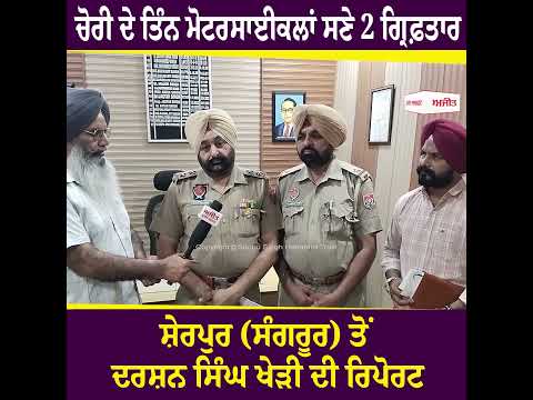 ਚੋਰੀ ਦੇ ਤਿੰਨ ਮੋਟਰਸਾਈਕਲਾਂ ਸਣੇ 2 ਗ੍ਰਿਫ਼ਤਾਰ