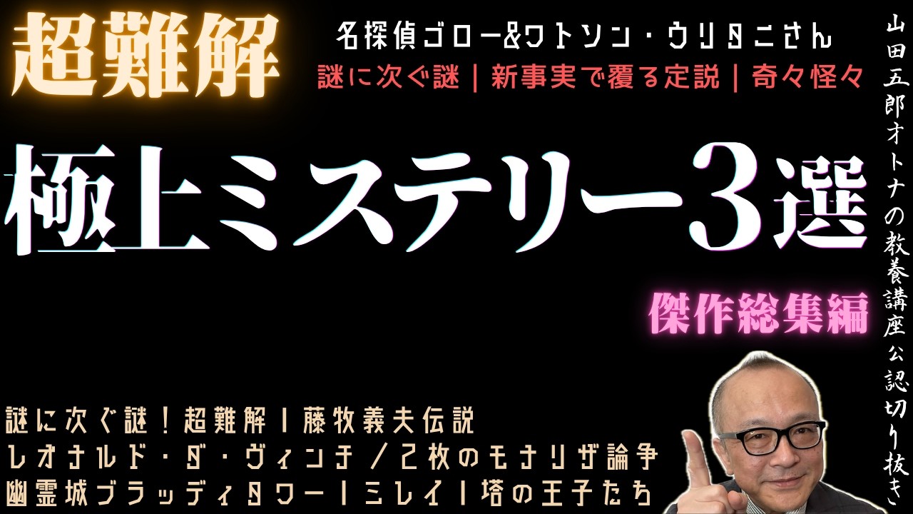 超難解！【極上ミステリー三選】山田五郎オトナの教養講座公認切り抜き【謎の藤牧義夫｜2枚のモナリザ・ミステリー｜幽霊城ミステリー】