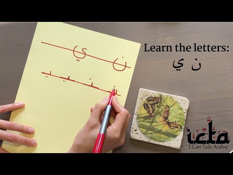 Quick Ways to Learn Arabic (ن ، ي)